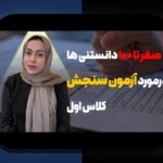 آیا به دنبال راهنمای کامل ثبت نام سنجش پیش دبستانی هستید؟ این مقاله را از دست ندهید!