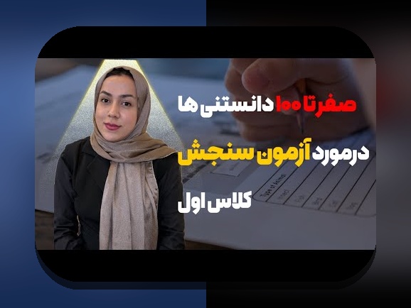 آیا به دنبال راهنمای کامل ثبت نام سنجش پیش دبستانی هستید؟ این مقاله را از دست ندهید!